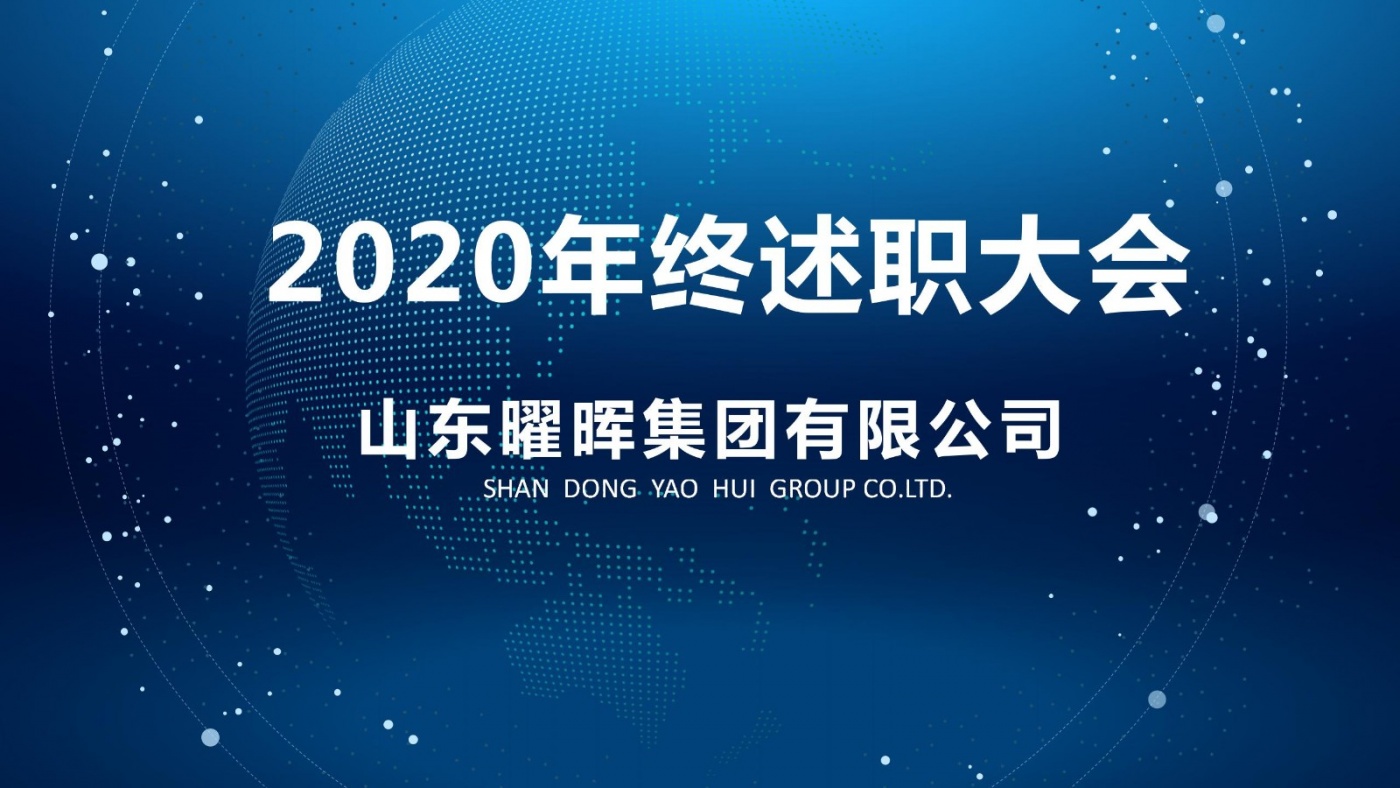 曜暉集團召開2020年度述職大會