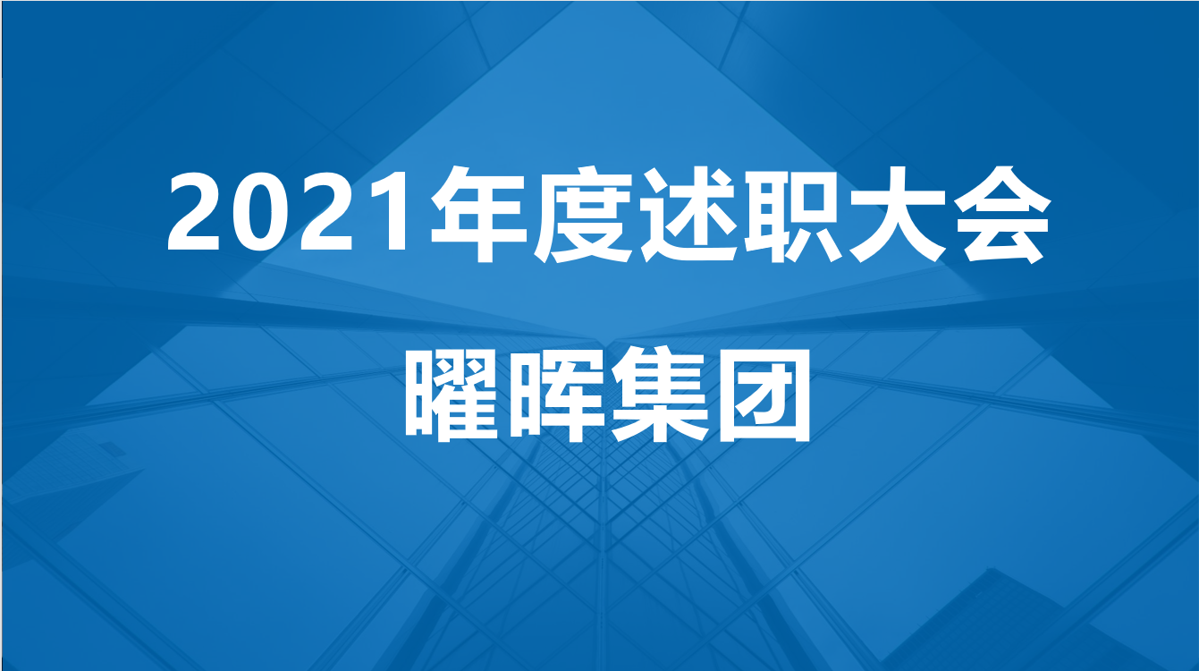 曜暉集團2021年度述職大會圓滿落幕
