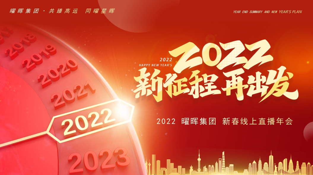 “新征程 再出發”曜暉集團2022新春線上直播年會圓滿落幕